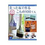 Yahoo! Yahoo!ショッピング(ヤフー ショッピング)余った布で作るこもの１００てん／ブティック社
