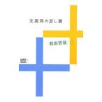 文房具の足し算／和田哲哉