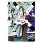 煙突の上にハイヒール