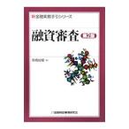 融資審査/高橋俊樹(1941〜)