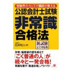 Yahoo! Yahoo!ショッピング(ヤフー ショッピング)公認会計士試験非常識合格法／石井和人