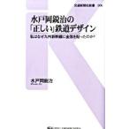 Yahoo! Yahoo!ショッピング(ヤフー ショッピング)水戸岡鋭治の「正しい」鉄道デザイン／水戸岡鋭治