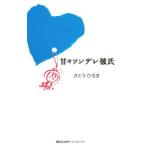 Yahoo! Yahoo!ショッピング(ヤフー ショッピング)甘々ツンデレ彼氏／さとうひろき