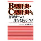 Yahoo! Yahoo!ショッピング(ヤフー ショッピング)Ｂ型肝炎・Ｃ型肝炎から肝硬変への進行を防ぐには／小林義美