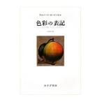 色彩の表記／ＭｕｎｓｅｌｌＡｌｂｅｒｔ Ｈｅｎｒｙ