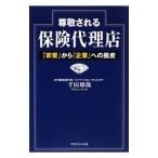 尊敬される保険代理店／千田琢哉