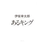 あるキング／伊坂幸太郎