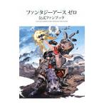ファンタジーアースゼロ公式ファンブック／アスキー・メディアワークス