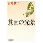 貧困の光景／曽野綾子