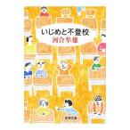 Yahoo! Yahoo!ショッピング(ヤフー ショッピング)いじめと不登校／河合隼雄