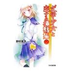 “文学少女”と恋する挿話集(2) （文学少女シリーズ 短編集２）／野村美月