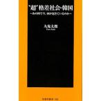 “超”格差社会・韓国 あの国で今、何が起きているのか／九鬼太郎