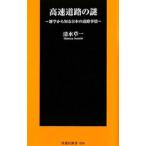 高速道路の謎 雑学から知る日本の道路事情／清水草一