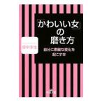 Yahoo! Yahoo!ショッピング(ヤフー ショッピング)「かわいい女」の磨き方−自分に素敵な変化を起こす本−／里中李生