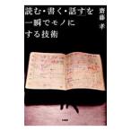 「読む・書く・話す」を一瞬でモノにする技術／斎藤孝