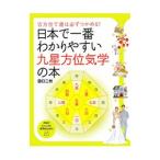 日本で一番わかりやすい九星方位気学の本／田口二州