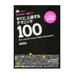 デジタル一眼レフすぐに上達するテクニック１００／岡嶋和幸