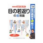 Yahoo! Yahoo!ショッピング(ヤフー ショッピング)ＮＨＫためしてガッテン目の若返りの「超」常識／日本放送協会