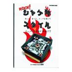 Yahoo! Yahoo!ショッピング(ヤフー ショッピング)ＲＯＣＫ！ジャケ弁スタイル−作って、食べて、ロックを感じろ−／オバッチ