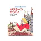 がりばーのぼうけん ガリバー旅行記より みんなでよもう！世界の昔話／ジョナサンスウィフト