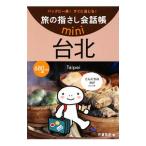 旅の指さし会話帳ｍｉｎｉ 台北／片倉佳史