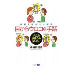 手話を学ぶ人に贈る目からウロコの手話/長谷川達也(1949〜)