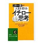 Yahoo! Yahoo!ショッピング(ヤフー ショッピング)この一言が人生を変えるイチロー思考／児玉光雄