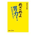 めざめよ男力！／有吉与志恵