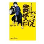 「でっけえ歌舞伎」入門−マンガの目で見た市川海老蔵−／樹林伸