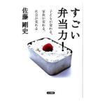 すごい弁当力！／佐藤剛史