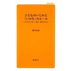 Yahoo! Yahoo!ショッピング(ヤフー ショッピング)子どものいじめと「いのち」のルール／岡本富郎