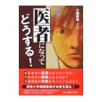 Yahoo! Yahoo!ショッピング(ヤフー ショッピング)医者になってどうする！／小鷹昌明