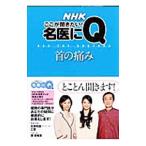 Yahoo! Yahoo!ショッピング(ヤフー ショッピング)ＮＨＫここが聞きたい！名医にＱ 首の痛み／日本放送出版協会
