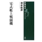  0 тип . сверху истребитель | Shimizu ..