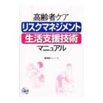 Yahoo! Yahoo!ショッピング(ヤフー ショッピング)高齢者ケアリスクマネジメント・生活支援技術マニュアル／日総研グループ