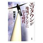 「エコタウン」が地域ブランドになる時代／関満博
