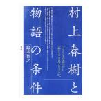 Yahoo! Yahoo!ショッピング(ヤフー ショッピング)村上春樹と物語の条件／鈴木智之