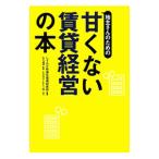 地主さんのための甘くない賃貸経営の本／しずおか快適住環境研究所