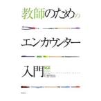 教師のためのエンカウンター入門／片野智治