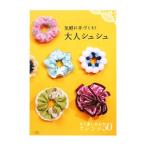 Yahoo! Yahoo!ショッピング(ヤフー ショッピング)気軽に手づくり！大人シュシュ／「気軽に手づくり！大人シュシュ」製作委員会