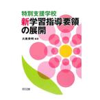 Yahoo! Yahoo!ショッピング(ヤフー ショッピング)特別支援学校新学習指導要領の展開／大南英明
