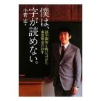 Yahoo! Yahoo!ショッピング(ヤフー ショッピング)僕は、字が読めない。／小菅宏