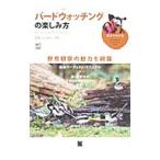 Yahoo! Yahoo!ショッピング(ヤフー ショッピング)バードウォッチングの楽しみ方／鳥くん