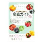 新・札幌から行く産直ガイド／大町香
