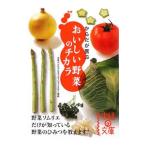 からだが喜ぶおいしい野菜のチカラ／日本ベジタブル＆フルーツマイスター協会