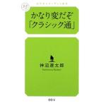かなり変だぞ「クラシック通」／神沼遼太郎