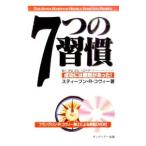 ７つの習慣／スティーブン・Ｒ・コヴィー