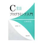 Yahoo! Yahoo!ショッピング(ヤフー ショッピング)Ｃ言語プログラミング入門／田中敏幸