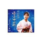 Yahoo! Yahoo!ショッピング(ヤフー ショッピング)竹川美子／雪の十日町｜美子のソーラン節