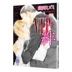 ＶＩＰ絆（ＶＩＰシリーズ６）／高岡ミズミ